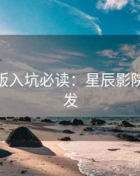 AI字幕版入坑必读：星辰影院高清首发
