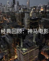 黄金周经典回顾：神马电影完整版