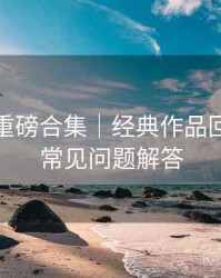 秀人网重磅合集｜经典作品回顾＋附常见问题解答