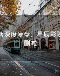 片场花絮深度复盘：星辰影院高清无删减