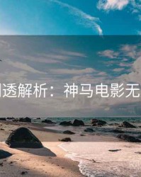 今晚剧透解析：神马电影无删减版