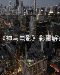 《神马电影》彩蛋解密