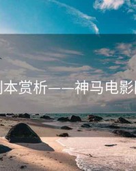 剧本赏析——神马电影院