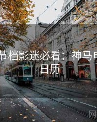 2025春节档影迷必看：神马电影追剧日历