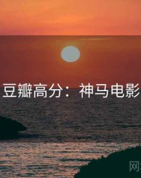 豆瓣高分：神马电影