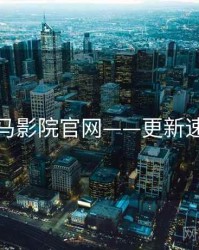 神马影院官网——更新速览