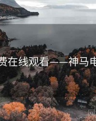 免费在线观看——神马电影