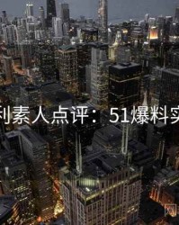 粉丝安利素人点评：51爆料实测体验
