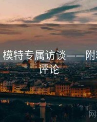 秀人网：模特专属访谈——附粉丝热门评论