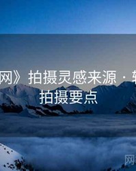 《秀人网》拍摄灵感来源 · 轻松搞定拍摄要点