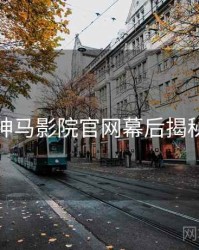 神马影院官网幕后揭秘