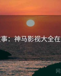 幕后故事：神马影视大全在线观看
