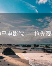 神马电影院——抢先观看