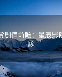 音乐鉴赏剧情前瞻：星辰影院高能回顾
