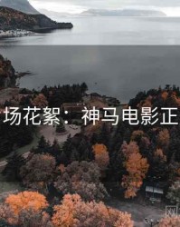 本周片场花絮：神马电影正版授权
