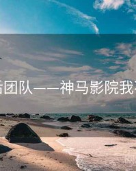 幕后团队——神马影院我不卡