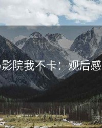 神马影院我不卡：观后感分享
