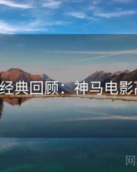 520特别经典回顾：神马电影高清资源