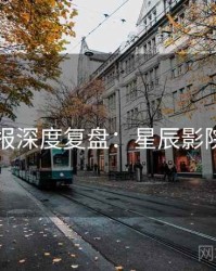 官方播报深度复盘：星辰影院粉丝向