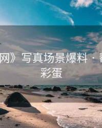 《秀人网》写真场景爆料 · 帮你挖掘彩蛋