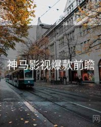 神马影视爆款前瞻