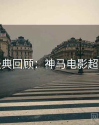 今晚经典回顾：神马电影超全片单