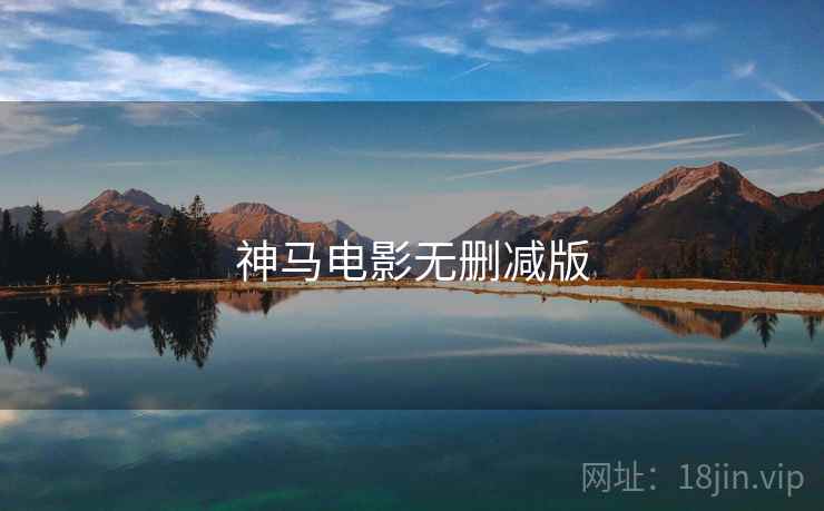 神马电影无删减版