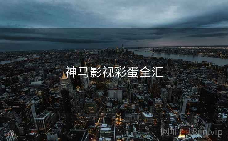 神马影视彩蛋全汇