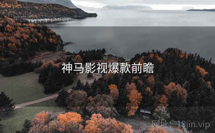 神马影视爆款前瞻