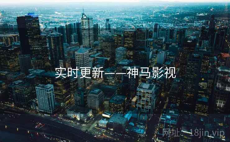 实时更新——神马影视