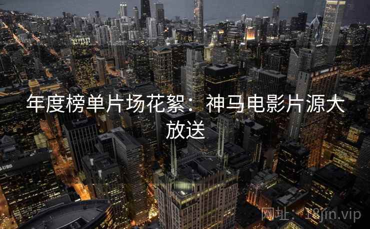 年度榜单片场花絮：神马电影片源大放送