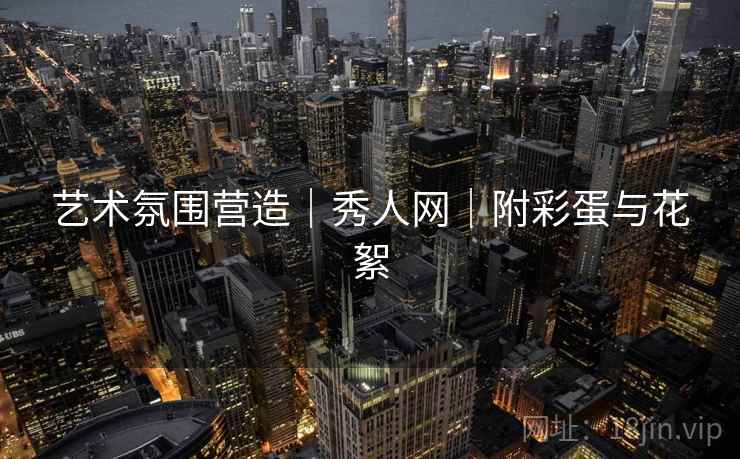 艺术氛围营造｜秀人网｜附彩蛋与花絮