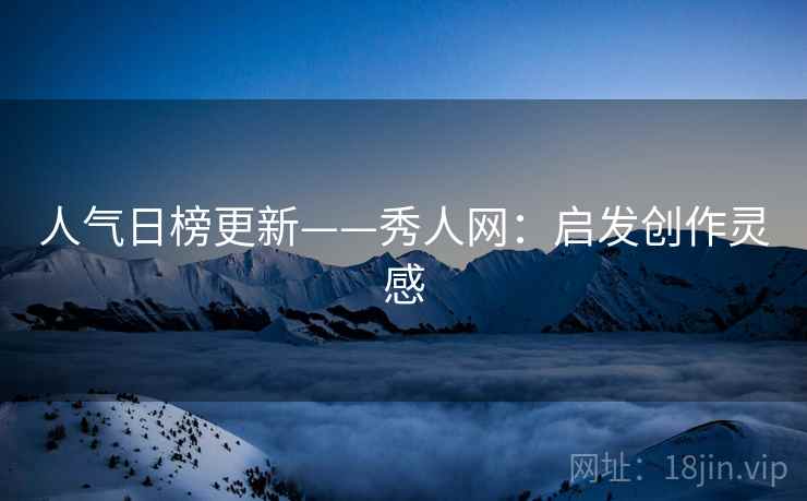 人气日榜更新——秀人网：启发创作灵感