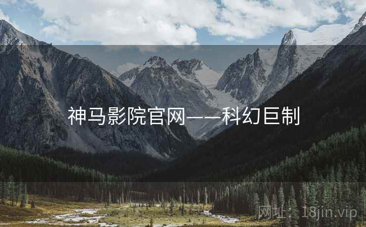 神马影院官网——科幻巨制