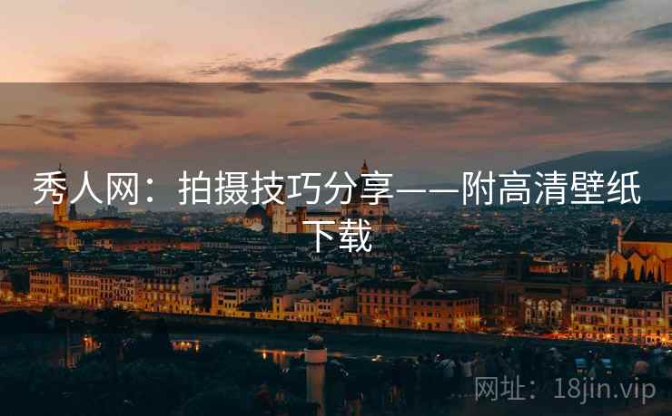 秀人网：拍摄技巧分享——附高清壁纸下载