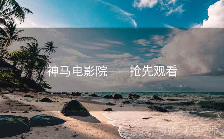 神马电影院——抢先观看