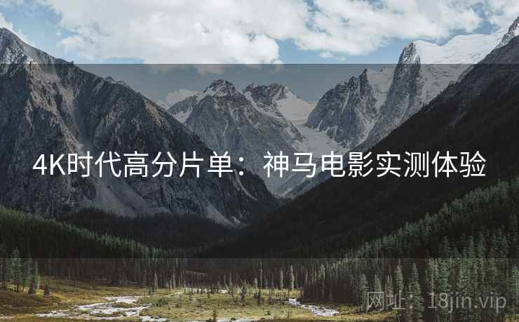 4K时代高分片单：神马电影实测体验