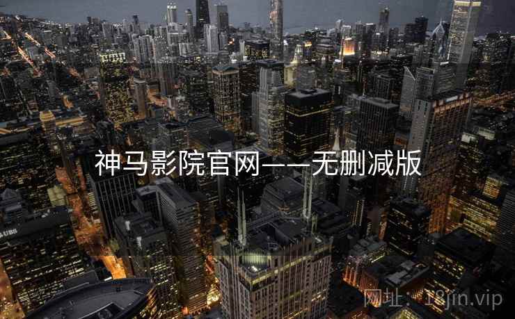 神马影院官网——无删减版