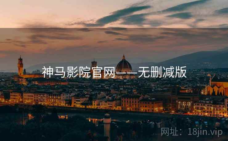 神马影院官网——无删减版