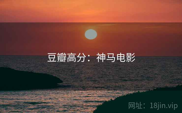 豆瓣高分：神马电影