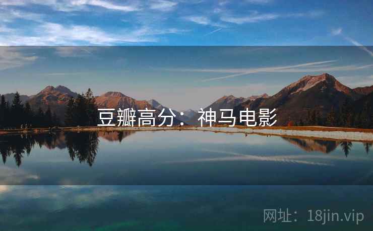 豆瓣高分：神马电影