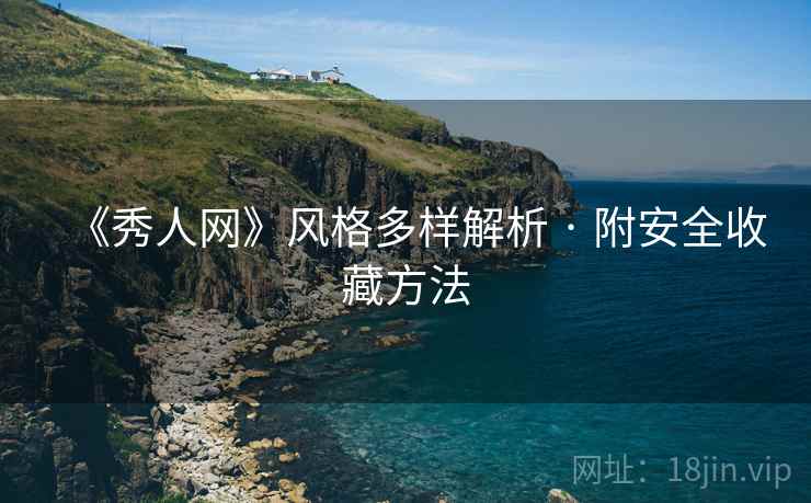 《秀人网》风格多样解析 · 附安全收藏方法