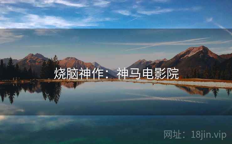 烧脑神作：神马电影院