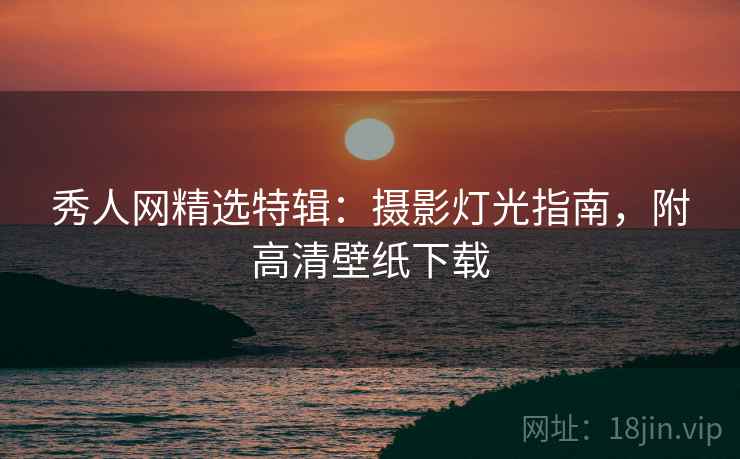 秀人网精选特辑：摄影灯光指南，附高清壁纸下载