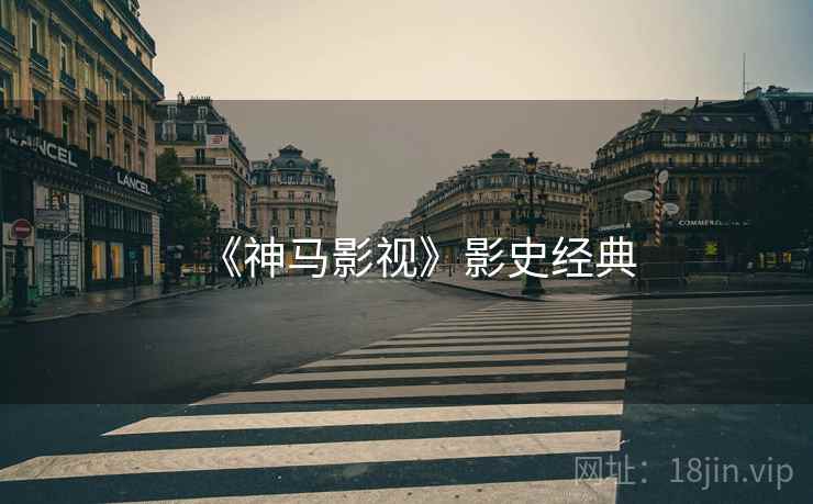 《神马影视》影史经典