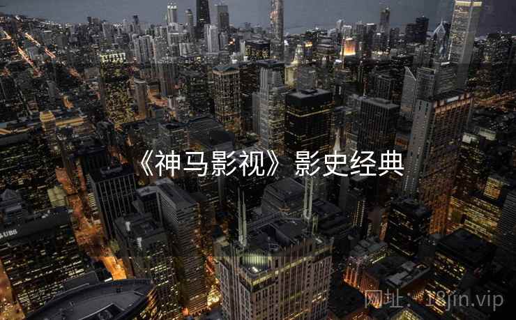 《神马影视》影史经典