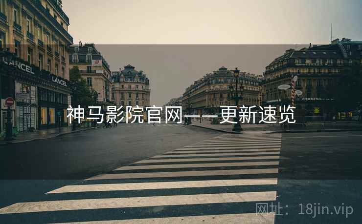 神马影院官网——更新速览
