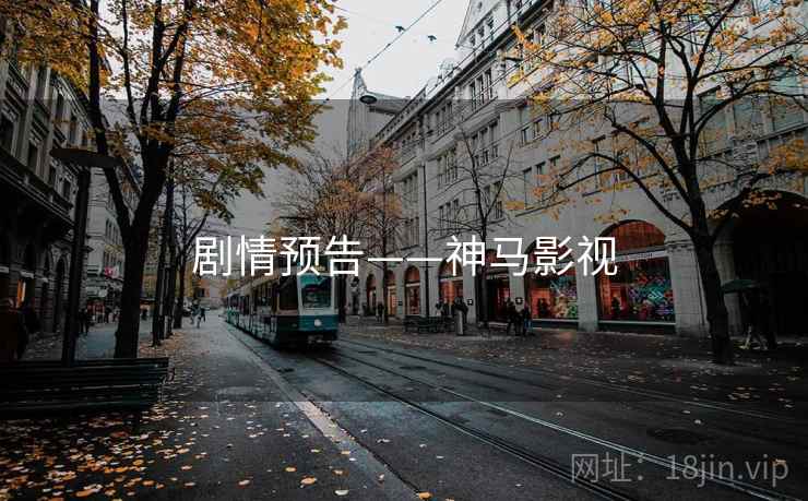 剧情预告——神马影视