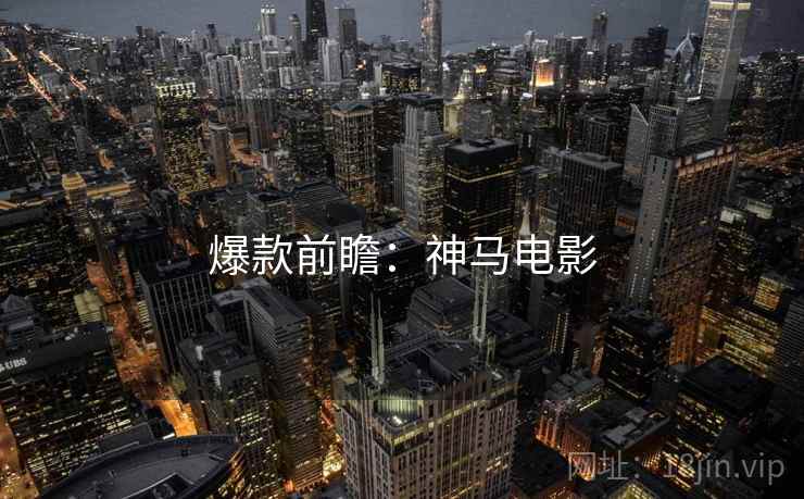 爆款前瞻：神马电影