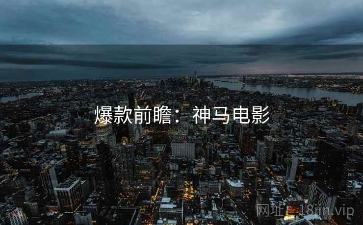 爆款前瞻：神马电影